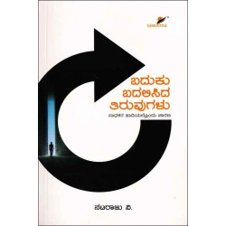 ಬದುಕು ಬದಲಿಸಿದ ತಿರುವುಗಳು - ಸಾಧಕರ ಹಾದಿಯಲ್ಲೊಂದು ಚಾರಣ(ನಟರಾಜು ವಿ) - Baduku Badalisida Tiruvugalu(Nataraju V)