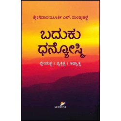 ಬದುಕು ಧನ್ಯೋಸ್ಮಿ(ಶ್ರೀನಿವಾಸ ಮೂರ್ತಿ ಎನ್. ���ುಂಡ್ರಹಳ್ಳಿ) - Baduku Dhanyosmi(Srinivasa)