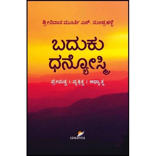 ಬದುಕು ಧನ್ಯೋಸ್ಮಿ(ಶ್ರೀನಿವಾಸ ಮೂರ್ತಿ ಎನ್. ���ುಂಡ್ರಹಳ್ಳಿ) - Baduku Dhanyosmi(Srinivasa) ಬದುಕು ಧನ್ಯೋಸ್ಮಿ(ಶ್ರೀನಿವಾಸ ಮೂರ್ತಿ ಎನ್. ���ುಂಡ್ರಹಳ್ಳಿ) - Baduku Dhanyosmi(Srinivasa)