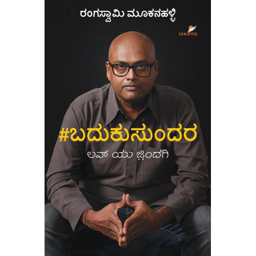 ಬದುಕು ಸುಂದರ : ಲವ್ ಯು ಜಿಂದಗಿ(ರಂಗಸ್ವಾಮಿ ಮೂಕನಹಳ್ಳಿ) - Baduku Sundara : Love You Zindagi(Rangaswamy Mookanahalli) ಬದುಕು ಸುಂದರ : ಲವ್ ಯು ಜಿಂದಗಿ(ರಂಗಸ್ವಾಮಿ ಮೂಕನಹಳ್ಳಿ) - Baduku Sundara : Love You Zindagi(Rangaswamy Mookanahalli)
