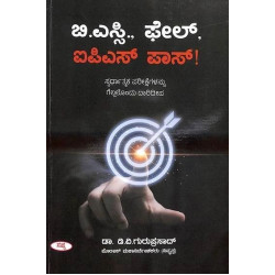 ಬಿಎಸ್‌ಸಿ ಫೇಲ್ ಐಪಿಎಸ್ ಪಾಸ್(ಡಿ ವಿ ಗುರುಪ್ರಸಾದ್) - B.S.C Fail Ips Pass(D V Guruprasad)