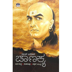 ಚಾಣಕ್ಯ(ಸತೀಶ್ ಬಳೆಗಾರ್) - Chanakya(Sathish Balegar)