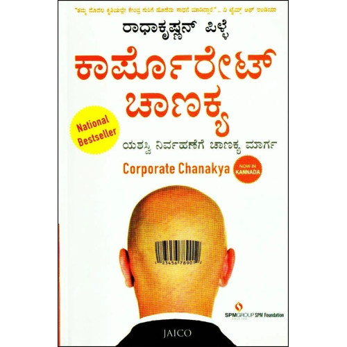 ಕಾರ್ಪೊರೇಟ್ ಚಾಣಕ್ಯ(ರಾಧಾಕೃಷ್ಣನ್ ಪಿಳ್ಳೆ) - Corporate Chanakya(Radhakrishnan Pille)