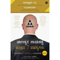ಚಾಣಕ್ಯನ ನಾಯಕತ್ವ ತಂತ್ರದ 7 ರಹಸ್ಯಗಳು(ಡಿ.ಶಿವಾನಂದನ್) - Chanakyana Nayakathva Tantrada 7 Rahashyagalu(D Shivanadhan)