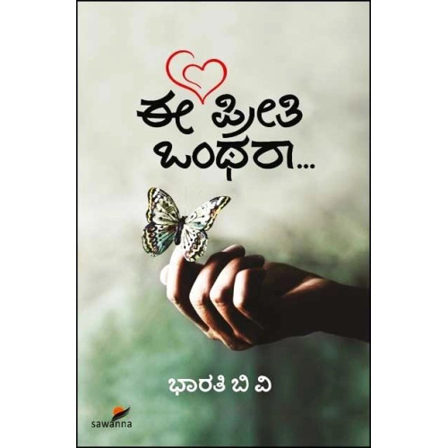 ಈ ಪ್ರೀತಿ ಒಂಥರಾ... (ಭಾರತಿ ಬಿ ವಿ) - Ee Preethi Ontharaa...(Bharathi B V)