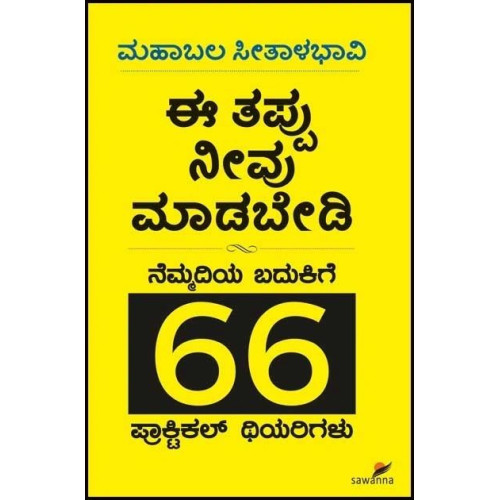 ಈ ತಪ್ಪು ನೀವು ಮಾಡಬೇಡಿಮಹಾಬಲ ಸೀತಾಳಭಾವಿ) - Ee Tappu Neevu Maadabedi(Mahabala Seethalabhavi) ಈ ತಪ್ಪು ನೀವು ಮಾಡಬೇಡಿಮಹಾಬಲ ಸೀತಾಳಭಾವಿ) - Ee Tappu Neevu Maadabedi(Mahabala Seethalabhavi)