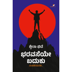 ಭರವಸೆಯೇ ಬದುಕು(ಶ್ವೇತಾ ಭಿಡೆ) - Bharavaseye Baduku(Shwetha Bhide)