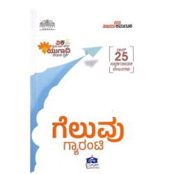 ಗೆಲುವು ಗ್ಯಾರಂಟಿ(ಸುದರ್ಶನ ಚನ್ನಂಗಿಹಳ್ಳಿ) - Geluvu Guaranty(Sudarshana Channangihalli)