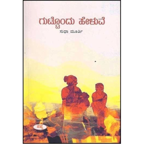 ಗುಟ್ಟೊಂದು ಹೇಳುವೆ(ಸುಧಾ ಮೂರ್ತಿ) - Guttondu Heluve(Sudha Murthy)