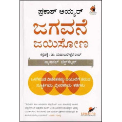 ಜಗವನೆ ಜಯಿಸೋಣ( ಪ್ರಕಾಶ್ ಅಯ್ಯರ್) - Jagavane Jayisona(Prakash Iyer)