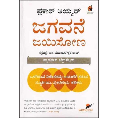 ಜಗವನೆ ಜಯಿಸೋಣ( ಪ್ರಕಾಶ್ ಅಯ್ಯರ್) - Jagavane Jayisona(Prakash Iyer)