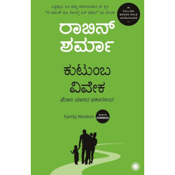 ಕುಟುಂಬ ವಿವೇಕ(ರಾಬಿನ್ ಶರ್ಮಾ) - Kutumba Viveka(Robin Sharma)