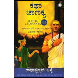 ಕಥಾ ಚಾಣಕ್ಯ : ಕನಸುಗಾರರಿಗೆ ಮತ್ತು ಚಿಂತಕರಿಗೆ ವಿವೇಕದ ಕಥೆಗಳು(ರಾಧಾಕೃಷ್ಣನ್ ಪಿಳ್ಳೆ) - Katha Chanakya(Radhakrishnan Pille)