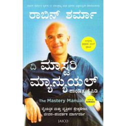 ದಿ ಮಾಸ್ಟರಿ ಮ್ಯಾನ್ಯುಯಲ್(ರಾಬಿನ್ ಶರ್ಮ) - The Mastery Manual(Robin Sharma)