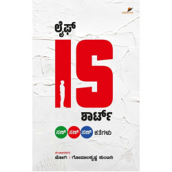 ಲೈಫ್ IS ಶಾರ್ಟ್(ಜೋಗಿ, ಗೋಪಾಲಕೃಷ್ಣ ಕುಂಟಿನಿ) - Life Is Short(Jogi, Gopalakrishna Kuntini)