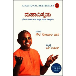 ಮಹಾವಿಸ್ಮಯ(ಗೌರ ಗೋಪಾಲ್ ದಾಸ್) - Mahavismaya(Gaur Gopal Das)