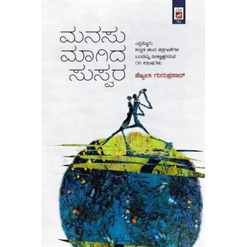 ಮನಸು ಮಾಗಿದ ಸುಸ್ವರ(ಡಿ ವಿ ಗುರುಪ್ರಸಾದ್) - Manasu Maagida Suswara(D V Guruprasad)