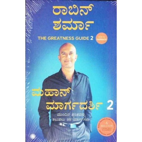 ಮಹಾನ್ ಮಾರ್ಗದರ್ಶಿ ಭಾಗ - ೨(ರಾಬಿನ್ ಶರ್ಮ) - Mahan Margadarshi - 2(Robin Sharma)