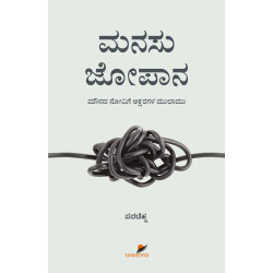 ಮನಸು ಜೋಪಾನ(ಪದಚಿಹ್ನ) - Manasu Jopana(Padachinha)