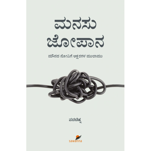 ಮನಸು ಜೋಪಾನ(ಪದಚಿಹ್ನ) - Manasu Jopana(Padachinha) ಮನಸು ಜೋಪಾನ(ಪದಚಿಹ್ನ) - Manasu Jopana(Padachinha)