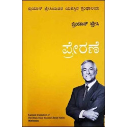 ಪ್ರೇರಣೆ(ಬ್ರಿಯಾನ್ ಟ್ರೇಸಿ) - Prerane(Brian Tracy)