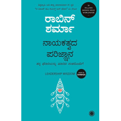 ನಾಯಕತ್ವದ ಪರಿಜ್ಞಾನ(ರಾಬಿನ್ ಶರ್ಮಾ) - Nayakatwada Parijnana(Robin Sharma)