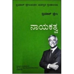ನಾಯಕತ್ವ(ಬ್ರಿಯಾನ್ ಟ್ರೇಸಿ) - Nayakatva(Brian Tracy)