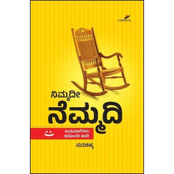 ನಿಮ್ಮದೀ ನೆಮ್ಮದಿ : ಖುಷಿಯಾಗಿರಲು ಇದೊಂದೇ ದಾರಿ(ಪದಚಿಹ್ನ) - Nimmadi Nemmadi(Padachinha)