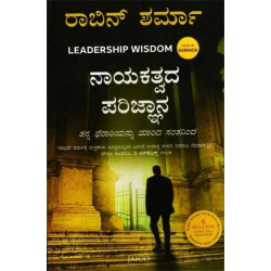 ನಾಯಕತ್ವದ ಪರಿಜ್ಞಾನ(ರಾಬಿನ್ ಶರ್ಮ) - Nayakatvada Parijnana(Robin Sharma)
