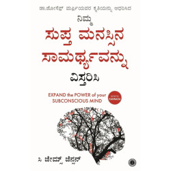ನಿಮ್ಮ ಸುಪ್ತ ಮನಸ್ಸಿನ ಸಾಮರ್ಥ್ಯವನ್ನು ವಿಸ್ತರಿಸಿ(ಸಿ ಜೇಮ್ಸ್ ಜೆನ್ಸನ್) -Nimma Suptha Manassina Saamarthyavannu Vistharisi(C. James Jensen)