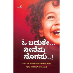 ಓ ಬದುಕೇ ನೀನೆಷ್ಟು ಸೊಗಸು(ಯಂಡಮೂರಿ ವೀರೇಂದ್ರನಾಥ್) - O Baduke Neenestu Sogasu(Yandamoori Veerendranth)