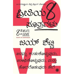 ಪ್ರೀತಿಯ ಎಂಟು ಸೂತ್ರಗಳು(ಜಯ್ ಶೆಟ್ಟಿ) - Preetiya Entu Sutragalu(Jay Shetty)