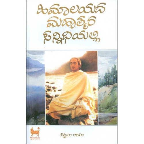 ಹಿಮಾಲಯದ ಮಹಾತ್ಮರ ಸನ್ನಿಧಿಯಲ್ಲಿ(ಸ್ವಾಮಿ ರಾಮ) - Himalayada Mahatmara Sannidhiyalli(Swami Rama)