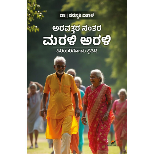 ಅರವತ್ತರ ನಂತರ ಮರಳಿ ಅರಳಿ(ಡಾ॥ ಸರಸ್ವತಿ ಐತಾಳ) - Aravattara Nantara Marali Arali(Dr. Saraswathy Aithal)