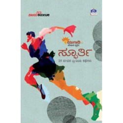 ಸ್ಫೂರ್ತಿ : 25 ಜೀವನ ಪ್ರೀತಿಯ ಕಥೆಗಳು(ಜಯಶ್ರೀ ಕಾಸರವಳ್ಳಿ, ಭರತ್‌ ಚಂದ್ರ) - Spoorthi : 25 Jeevana Preethiya Kathegalu(Jayashree Kasarvalli,Bharath Chandra)