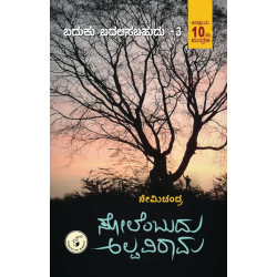 ಸೋಲೆಂಬುದು ಅಲ್ಪವಿರಾಮ : ಬದುಕು ಬದಲಿಸಬಹುದು - ಭಾಗ - 3(ನೇಮಿಚಂದ್ರ) - Solembudu Alpaviraama : Baduku Badalisabahudu Part - 3(Nemichandra)