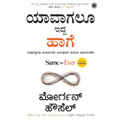 ಯಾವಾಗಲೂ ಇದ್ದ ಹಾಗೆ(ಮೋರ್ಗನ್ ಹೌಸೆಲ್) - Same As Ever(Morgan Housel)