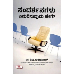 ಸಂದರ್ಶನಗಳು ಎದುರಿಸುವುದು ಹೇಗೆ ? (ಡಿ ವಿ ಗುರುಪ್ರಸಾದ್) - Sandarshanagalu Edurisuvudu Hege ?(D V Guruprasad)