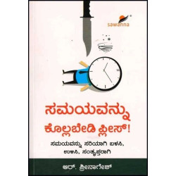 ಸಮಯವನ್ನು ಕೊಲ್ಲಬೇಡಿ ಪ್ಲೀಸ್(ಶ್ರೀನಾಗೇಶ್ ಆರ್) - Samayavannu Kollabedi Please(Srinagesh R)