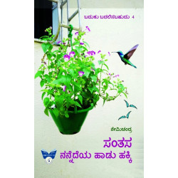 ಸಂತಸ ನನ್ನೆದೆಯ ಹಾಡು ಹಕ್ಕಿ : ಬದುಕು ಬದಲಿಸಬಹುದು ಭಾಗ 4(ನೇಮಿಚಂದ್ರ) - Santasa Nannedeya Haadu Hakki : Baduku Badalisabahudu 4(Nemichandra)