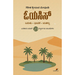 ಓಯಸಿಸ್(ಗಿರೀಶ ಶೀಪಾದ ಮೇವುಂಡಿ) - Oasis(Gireesh Sripada Mevundi)
