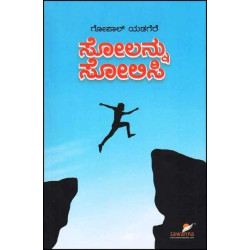 ಸೋಲನ್ನು ಸೋಲಿಸಿ(ಗೋಪಾಲ್ ಯಡಗೆರೆ) - Solannu Solisi(Gopal Yadagere)