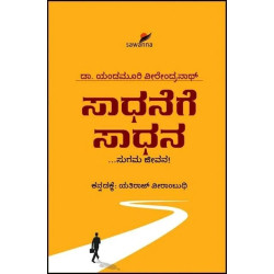 ಸಾಧನೆಗೆ ಸಾಧನೆ(ಯಂಡಮೂರಿ ವೀರೇಂದ್ರನಾಥ್) - Saadhanege Saadhana(Yandamoori Veerendranth)