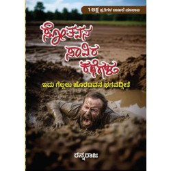 ಸೋತವನ ಸಾವಿರ ಕಥೆಗಳು(ರನ್ನರಾಜ) - Sothavana Saavira Kathegalu(Rannaraja)