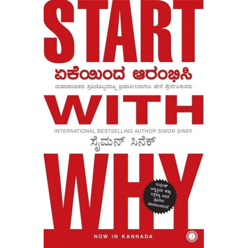 ಏಕೆಯಿಂದ ಆರಂಭಿಸಿ(ಸೈಮನ್ ಸಿನೆಕ್) - Start With Why(Simon Sinek)