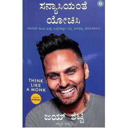 ಸನ್ಯಾಸಿಯಂತೆ ಯೋಚಿಸಿ(ಜಯ್ ಶೆಟ್ಟಿ) - Sanyasiyanthe Yochisi(Jay Shetty)