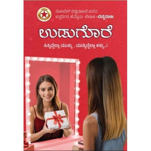 ಉಡುಗೊರೆ(ರನ್ನರಾಜ) - Udugore(Rannaraja)