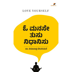 ಓ ಮನಸೇ ತುಸು ನಿಧಾನಿಸು(ಡಾ. ವಿರೂಪಾಕ್ಷ ದೇವರಮನೆ) - O Manase Thusu Nidhanisu(Dr. Virupaksha Devaramane)