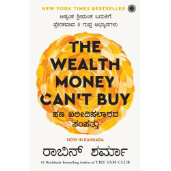 ಹಣ ಖರೀದಿಸಲಾರದ ಸಂಪತ್ತು(ರಾಬಿನ್ ಶರ್ಮಾ) - Hana Karidisalagada Sampattu (The Wealth Money Can’t Buy(Robin Sharma))