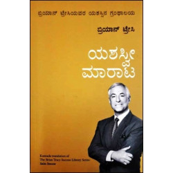ಯಶಸ್ವೀ ಮಾರಾಟ(ಬ್ರಿಯಾನ್ ಟ್ರೇಸಿ) - Yashaswi Marata(Brian Tracy)